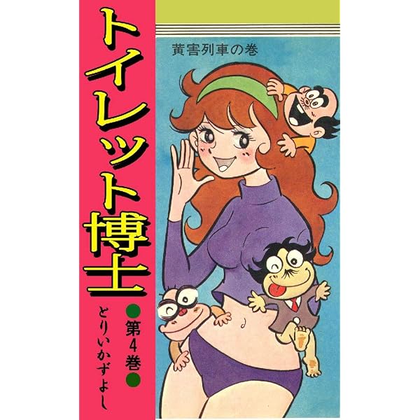 Amazon.co.jp: トイレット博士 第3巻 激戦！トイレット合戦の巻 eBook